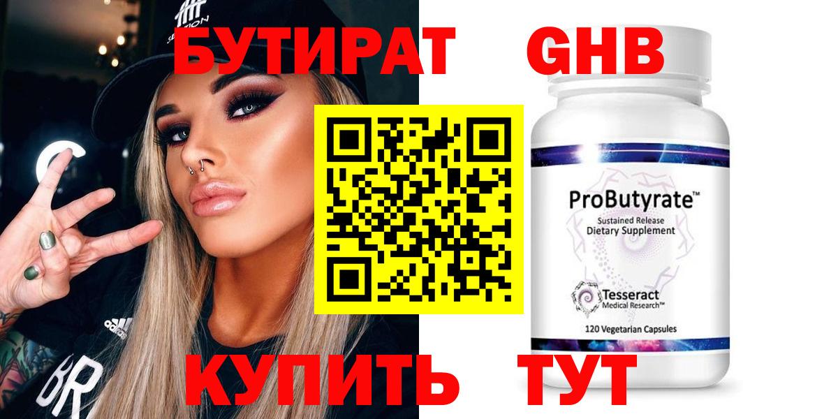 БУТИРАТ Butirat Вологда